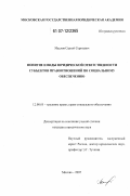 Маслов, Сергей Сергеевич. Понятие и виды юридической ответственности субъектов правоотношений по социальному обеспечению: дис. кандидат юридических наук: 12.00.05 - Трудовое право; право социального обеспечения. Москва. 2007. 192 с.