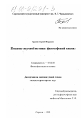 Трунев, Сергей Игоревич. Понятие научной истины: Философский анализ: дис. кандидат философских наук: 09.00.08 - Философия науки и техники. Саратов. 1999. 177 с.