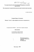 Смирнов, Кирилл Сергеевич. Понятие "ничто" в философской онтологии и современность: дис. кандидат философских наук: 09.00.01 - Онтология и теория познания. Волгоград. 1999. 114 с.