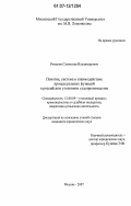 Романов, Станислав Владимирович. Понятие, система и взаимодействие процессуальных функций в российском уголовном судопроизводстве: дис. кандидат юридических наук: 12.00.09 - Уголовный процесс, криминалистика и судебная экспертиза; оперативно-розыскная деятельность. Москва. 2007. 282 с.