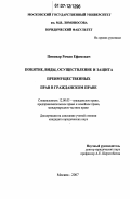 Пивовар, Роман Ефимович. Понятие, виды, осуществление и защита преимущественных прав в гражданском праве: дис. кандидат юридических наук: 12.00.03 - Гражданское право; предпринимательское право; семейное право; международное частное право. Москва. 2007. 147 с.