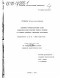 Старшинова, Татьяна Александровна. Понятийно-терминологический аспект взаимосвязи педагогической теории и практики: На прим. концепции гуманизации образования: дис. кандидат педагогических наук: 13.00.01 - Общая педагогика, история педагогики и образования. Казань. 1998. 295 с.