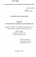 Сторожева, Анна Николаевна. Понятой в российском уголовном судопроизводстве: дис. кандидат юридических наук: 12.00.09 - Уголовный процесс, криминалистика и судебная экспертиза; оперативно-розыскная деятельность. Красноярск. 2006. 177 с.