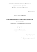 Рогачева Анастасия Игоревна. Популяризация науки в современной российской журналистике: дис. кандидат наук: 00.00.00 - Другие cпециальности. ФГАОУ ВО «Российский университет дружбы народов». 2023. 203 с.