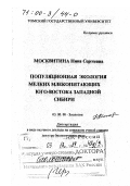 Москвитина, Нина Сергеевна. Популяционная экология мелких млекопитающих юго-востока Западной Сибири: дис. доктор биологических наук в форме науч. докл.: 03.00.08 - Зоология. Петрозаводск. 1999. 70 с.