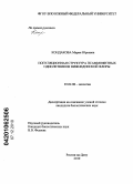 Кондакова, Мария Юрьевна. Популяционная структура псаммофитных однолетников нижнедонской флоры: дис. кандидат биологических наук: 03.02.08 - Экология (по отраслям). Ростов-на-Дону. 2010. 171 с.