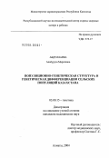 Абдуллаева, Альбуруза Маратовна. Популяционно-генетическая структура и генетическая дифференциация сельских популяций Казахстана: дис. кандидат медицинских наук: 03.00.15 - Генетика. Москва. 2004. 136 с.