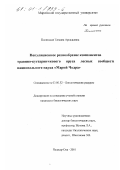 Полянская, Татьяна Аркадьевна. Популяционное разнообразие компонентов травяно-кустарничкового яруса лесных сообществ национального парка "Марий Чодра": дис. кандидат биологических наук: 03.00.32 - Биологические ресурсы. Йошкар-Ола. 2001. 273 с.