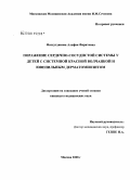 Фатхутдинова, Альфия Фаритовна. Поражение сердечно-сосудистой системы у детей с системной красной волчанкой и ювенильным дерматомиозитом: дис. кандидат медицинских наук: 14.00.09 - Педиатрия. Москва. 2008. 137 с.