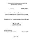 Матвиенко, Александр Николаевич. Пористые материалы на основе трехфазных смесей полимеров: дис. кандидат химических наук: 05.17.06 - Технология и переработка полимеров и композитов. Москва. 2008. 137 с.