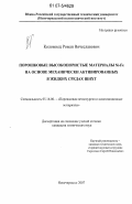 Коломиец, Роман Вячеславович. Порошковые высокопористые материалы Ni-Fe на основе механически активированных в жидких средах шихт: дис. кандидат технических наук: 05.16.06 - Порошковая металлургия и композиционные материалы. Новочеркасск. 2007. 189 с.