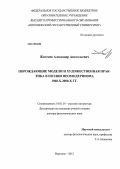 Житенев, Александр Анатольевич. Порождающие модели и художественная практика в поэзии неомодернизма 1960-х - 2000-х гг.: дис. доктор филологических наук: 10.01.01 - Русская литература. Воронеж. 2012. 565 с.