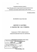 Васильева, Галина Леонтьевна. Портрет и картина в творчестве В. И. Сурикова: дис. доктор искусствоведения: 17.00.04 - Изобразительное и декоративно-прикладное искусство и архитектура. Санкт-Петербург. 2001. 451 с.