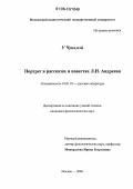 У Чуньмэй. Портрет в рассказах и повестях Л.Н. Андреева: дис. кандидат филологических наук: 10.01.01 - Русская литература. Москва. 2006. 212 с.