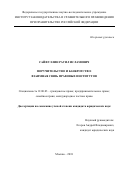 Сайфуллин Рауил Исламович. Поручительство и банкротство: взаимная связь правовых институтов: дис. кандидат наук: 12.00.03 - Гражданское право; предпринимательское право; семейное право; международное частное право. ФГНИУ «Институт законодательства и сравнительного правоведения при Правительстве Российской Федерации». 2019. 268 с.