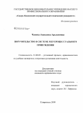 Чуниха, Анжелика Арслановна. Поручительство в системе мер процессуального принуждения: дис. кандидат юридических наук: 12.00.09 - Уголовный процесс, криминалистика и судебная экспертиза; оперативно-розыскная деятельность. Ставрополь. 2009. 168 с.