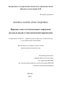 Молина, Мария Александровна. Порядок слов в хеттском языке: корпусные методы и анализ в типологической перспективе: дис. кандидат наук: 10.02.20 - Сравнительно-историческое, типологическое и сопоставительное языкознание. Москва. 2018. 178 с.