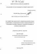 Зубенко, Ирина Владимировна. Последействие длительного применения минеральных удобрений на плодородие чернозема выщелоченного и урожайность ярового ячменя с подсевом люцерны в полевом севообороте: дис. кандидат сельскохозяйственных наук: 06.01.04 - Агрохимия. Краснодар. 2006. 203 с.