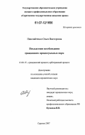 Николайченко, Ольга Викторовна. Последствия несоблюдения гражданских процессуальных норм: дис. кандидат юридических наук: 12.00.15 - Гражданский процесс; арбитражный процесс. Саратов. 2007. 210 с.