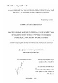 Шумский, Николай Иванович. Послеродовые болезни у свиноматок в хозяйствах промышленного типа и научные основы их ранней диагностики и профилактики: дис. доктор ветеринарных наук: 16.00.07 - Ветеринарное акушерство и биотехника репродукции животных. Воронеж. 2002. 279 с.