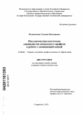 Колесникова, Татьяна Викторовна. Послевузовская подготовка специалистов социального профиля к работе с замещающей семьей: дис. кандидат педагогических наук: 13.00.08 - Теория и методика профессионального образования. Ставрополь. 2011. 224 с.