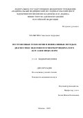 Малыгина Анастасия Андреевна. Постгеномные технологии и неинвазивные методы в диагностике эндогенного гиперкортицизма и его АКТГ-зависимых форм: дис. кандидат наук: 00.00.00 - Другие cпециальности. ФГБОУ ВО «Омский государственный технический университет». 2025. 109 с.