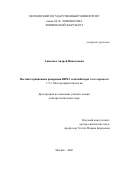 Анисенко Андрей Николаевич. Постинтеграционная репарация ВИЧ-1 и ингибиторы этого процесса: дис. доктор наук: 00.00.00 - Другие cпециальности. «Московский государственный университет имени М.В. Ломоносова». 2026. 204 с.