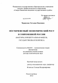 Черкасова, Татьяна Павловна. Посткризисный экономический рост в современной России (факторы, концептуальная модель, государственная политика): дис. доктор экономических наук: 08.00.01 - Экономическая теория. Ростов-на-Дону. 2012. 451 с.