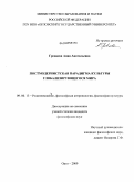 Гревцева, Анна Анатольевна. Постмодернистская парадигма культуры глобализирующегося мира: дис. кандидат философских наук: 09.00.13 - Философия и история религии, философская антропология, философия культуры. Орел. 2009. 147 с.