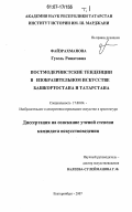 Файзрахманова, Гузель Ринатовна. Постмодернистские тенденции в изобразительном искусстве Башкортостана и Татарстана: дис. кандидат искусствоведения: 17.00.04 - Изобразительное и декоративно-прикладное искусство и архитектура. Екатеринбург. 2007. 298 с.