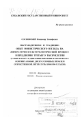 Сосновский, Владимир Тимофеевич. Постмодернизм и традиция, опыт монистического взгляда на литературно-культурологический процесс в преддверии третьего тысячелетия: Слово и текст в динамике времени и в контексте континуальных дискуссионных проблем отечественной литературы 1980-1990-х годов: дис. доктор филологических наук: 10.01.10 - Журналистика. Краснодар. 1999. 475 с.