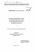 Жевлакова, Светлана Ивановна. Постнатальный морфогенез селезенки свиньи: В норме и при даче биологически активных веществ: дис. кандидат биологических наук: 16.00.02 - Патология, онкология и морфология животных. Брянск. 2001. 129 с.