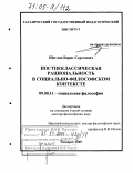 Щеглов, Борис Сергеевич. Постнеклассическая рациональность в социально-философском контексте: дис. доктор философских наук: 09.00.11 - Социальная философия. Таганрог. 2005. 348 с.