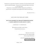 Абдуллаев Серажутдин Абдуллаевич. Пострадиационные механизмы функционирования и стабилизации митохондриального генома: дис. доктор наук: 00.00.00 - Другие cпециальности. ФГБУ «Государственный научный центр Российской Федерации - Федеральный медицинский биофизический центр имени А.И. Бурназяна». 2023. 213 с.