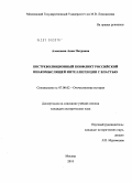 Алексеева, Анна Петровна. Постреволюционный конфликт российской инакомыслящей интеллигенции с властью: дис. кандидат исторических наук: 07.00.02 - Отечественная история. Москва. 2010. 250 с.