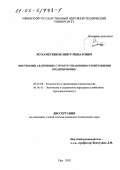 Мухаметзянов, Зинур Ришатович. Построение адаптивных структур управления строительными предприятиями: дис. кандидат технических наук: 05.23.08 - Технология и организация строительства. Уфа. 2002. 171 с.