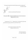 Краснопольский, Дмитрий Владимирович. Построение АИПС с развитым сценарием диалога для многоаспектного информационного поиска: дис. кандидат технических наук: 05.13.11 - Математическое и программное обеспечение вычислительных машин, комплексов и компьютерных сетей. Москва. 2001. 138 с.