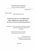 Сафин, Михаил Масхутович. Построение алгоритмов сечений эффективного фронта аффинными подпространствами в методологии Анализа Среды Функционирования: дис. кандидат физико-математических наук: 05.13.01 - Системный анализ, управление и обработка информации (по отраслям). Москва. 2008. 128 с.
