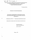 Каримова, Светлана Владимировна. Построение дескриптивной и нормативной моделей функционирования НПФ для исследования стратегий деятельности: дис. кандидат экономических наук: 08.00.13 - Математические и инструментальные методы экономики. Москва. 1999. 160 с.
