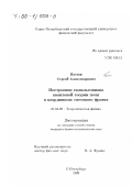 Пастон, Сергей Александрович. Построение гамильтониана квантовой теории поля в координатах светового фронта: дис. кандидат физико-математических наук: 01.04.02 - Теоретическая физика. Санкт-Петербург. 1999. 103 с.