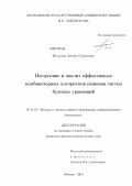 Мелузов, Антон Сергеевич. Построение и анализ эффективных комбинаторных алгоритмов решения систем булевых уравнений: дис. кандидат физико-математических наук: 05.13.19 - Методы и системы защиты информации, информационная безопасность. Москва. 2011. 164 с.