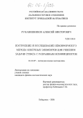 Рукавишников, Алексей Викторович. Построение и исследование неконформного метода конечных элементов для решения задачи Стокса с разрывным коэффициентом: дис. кандидат физико-математических наук: 01.01.07 - Вычислительная математика. Хабаровск. 2005. 146 с.