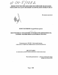 Константинов, Андрей Викторович. Построение и управление сетевым предприятием на основе теории многоагентных систем: дис. кандидат технических наук: 05.13.01 - Системный анализ, управление и обработка информации (по отраслям). Тверь. 2003. 194 с.