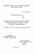 Левин, Евгений Нисонович. Построение имитационных моделей вычислительных комплексов и автоматизация машинного эксперимента по оценке статистических характеристик моделей: дис. кандидат технических наук: 00.00.00 - Другие cпециальности. Рига. 1985. 201 с.