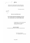 Васильев, Сергей Николаевич. Построение информационных систем исследования задач идентификации: дис. кандидат технических наук: 05.13.01 - Системный анализ, управление и обработка информации (по отраслям). Тверь. 2002. 131 с.