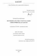 Золотарев, Руслан Николаевич. Построение каркасных структур на основе 1-фенилтрицикло [4.1.0.02,7]гептана: дис. кандидат химических наук: 02.00.03 - Органическая химия. Санкт-Петербург. 2006. 179 с.