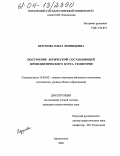 Безумова, Ольга Леонидовна. Построение логической составляющей пропедевтического курса геометрии: дис. кандидат педагогических наук: 13.00.02 - Теория и методика обучения и воспитания (по областям и уровням образования). Архангельск. 2004. 175 с.