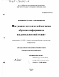 Ракитина, Елена Александровна. Построение методической системы обучения информатике на деятельностной основе: дис. доктор педагогических наук: 13.00.02 - Теория и методика обучения и воспитания (по областям и уровням образования). Москва. 2002. 486 с.