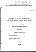 Рудик, В.Л.. Построение модульной системы обучения компьютерным технологиям: дис. кандидат педагогических наук: 13.00.02 - Теория и методика обучения и воспитания (по областям и уровням образования). Москва. 1997. 185 с.