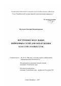 Жульков, Евгений Владимирович. Построение модульных нейронных сетей для обнаружения классов сетевых атак: дис. кандидат технических наук: 05.13.19 - Методы и системы защиты информации, информационная безопасность. Санкт-Петербург. 2007. 155 с.